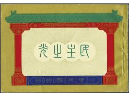 Chang Kai Shek 10 cents - 20 dollars imperforated in special booklet, fine/very fine, cat.v. 1100